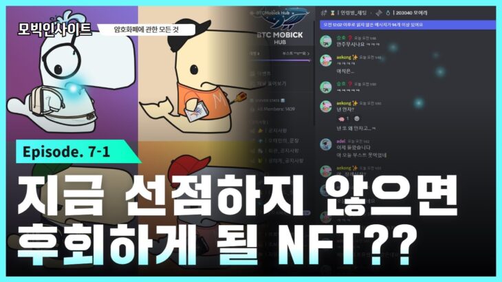 [모빅 인사이트 7-1화] NFT로 부자 된 고인물이 만들었다! 이 캐릭터가 돈이 된다고?