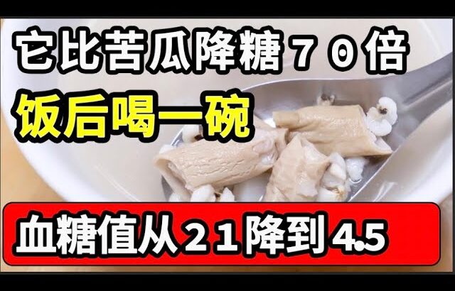 糖尿病有救了！它比苦瓜降糖70倍，饭后喝一碗，血糖值从21降到4.5！一生远离糖尿病【健康有话说】