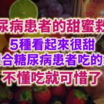 糖尿病患者的甜蜜救星。8種看起來很甜，卻適合糖尿病患者吃的水果，不懂吃就可惜了。#生活經驗 #老年健康 #老年生活