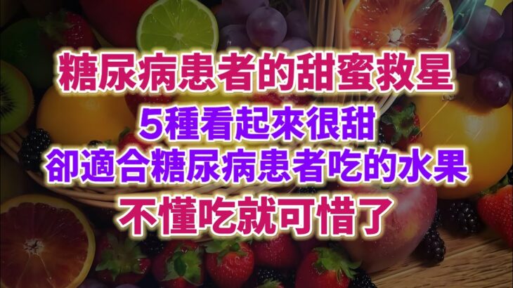 糖尿病患者的甜蜜救星。8種看起來很甜，卻適合糖尿病患者吃的水果，不懂吃就可惜了。#生活經驗 #老年健康 #老年生活