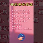 什么是糖尿病并发症？8种慢性并发症 ，  #健康 #養生 #糖尿病