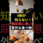 9割が知らない！意外と糖尿病に悪い食べ物５選  #健康情報　#糖尿病に悪い食べ物　#糖尿病　#糖尿食品