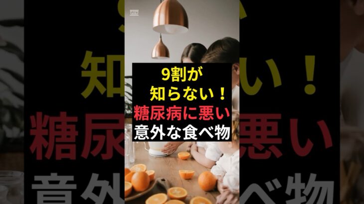 9割が知らない！意外と糖尿病に悪い食べ物５選  #健康情報　#糖尿病に悪い食べ物　#糖尿病　#糖尿食品