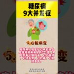 糖尿病常见的9大并发症 #糖尿病 #健康科普 #中医