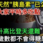 公認的天然「胰島素」已公佈，並非西紅柿，建議大家平時多吃點，血糖想升高比登天還難，到99歲數都不會患上糖尿病 | 健康Talks|血糖高|高血糖|糖尿病|糖尿病飲食|降血糖|血糖控制|糖尿病逆转