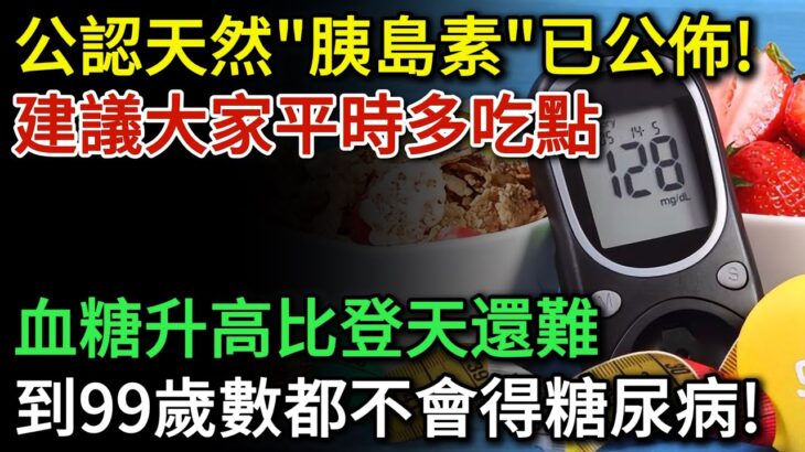 公認的天然「胰島素」已公佈，並非西紅柿，建議大家平時多吃點，血糖想升高比登天還難，到99歲數都不會患上糖尿病 | 健康Talks|血糖高|高血糖|糖尿病|糖尿病飲食|降血糖|血糖控制|糖尿病逆转