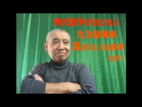 現代医学が治さない「生活習慣病」糖尿病、高血圧症、ガン、アトピーなど 真の原因（根源）を潰すことで、99％短期間に改善・予防「DNW健康法！」