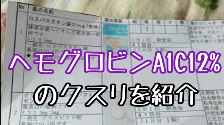 【糖尿病】ヘモグロビンA1C12%のクスリがコチラ