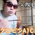 【糖尿病】ヘモグロビンA1C12%糖尿病おじさんのメシ動画