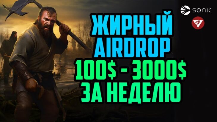 Заработай Жирный Aidrop от Блокчейна Sonic | Sacra: Falling of Myrd | Лучшая NFT Игра на Sonic