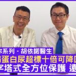 糖尿病蛋白尿超標十倍可降回正常？ 新金字塔式全方位保護遠離洗腎  內分泌及糖尿科專科 #胡依諾醫生 – 鄭丹瑞《健康旦》(CC中文字幕)