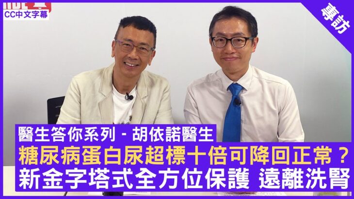 糖尿病蛋白尿超標十倍可降回正常？ 新金字塔式全方位保護遠離洗腎  內分泌及糖尿科專科 #胡依諾醫生 – 鄭丹瑞《健康旦》(CC中文字幕)