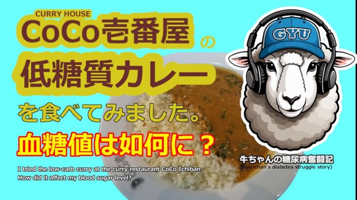 CoCo壱番屋のカリフラワーを使ったカレーを食べて、血糖値の上昇を検証しました。