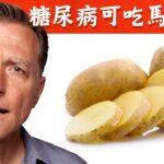 糖尿病者可以吃馬鈴薯嗎？自然療法,柏格醫生 Dr Berg