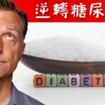 糖尿病可以逆轉嗎？自然療法,柏格醫生 Dr Berg