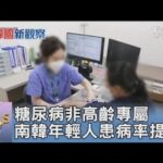 糖尿病非高齡專屬 南韓年輕人患病率提高｜FOCUS午間新聞 20250120