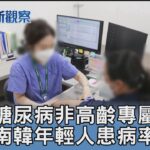 糖尿病非高齡專屬 南韓年輕人患病率提高｜FOCUS午間新聞 20250120 @TVBSNEWS01