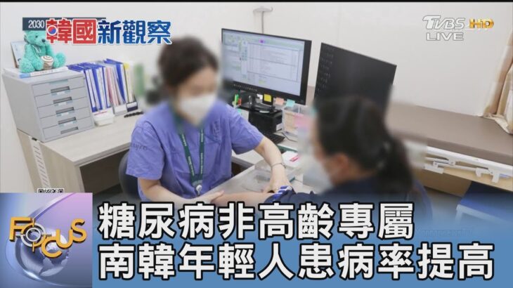 糖尿病非高齡專屬 南韓年輕人患病率提高｜FOCUS午間新聞 20250120 @TVBSNEWS01