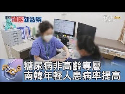 糖尿病非高齡專屬 南韓年輕人患病率提高｜FOCUS午間新聞 20250120