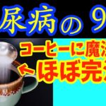 【糖尿病必見！】知らないと一生後悔！コーヒーに入れるだけで血糖値&HbA1cが下がる食べ物と知らずに飲んでいると危険！命にも関わる最悪なコーヒーの見分け方【糖尿病・高齢者・血糖値】