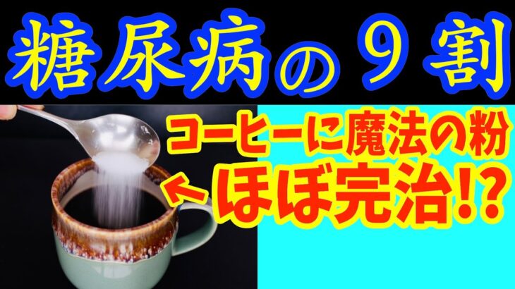 【糖尿病必見！】知らないと一生後悔！コーヒーに入れるだけで血糖値&HbA1cが下がる食べ物と知らずに飲んでいると危険！命にも関わる最悪なコーヒーの見分け方【糖尿病・高齢者・血糖値】