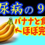 【糖尿病必見！】知らないと一生後悔！バナナと一緒に食べるだけで血糖値&HbA1cが下がる食べ物と避けるべき食べ方【ごっそり痩せる・便秘解消・代謝アップ・ダイエット効果・糖尿病・高齢者・血糖値】