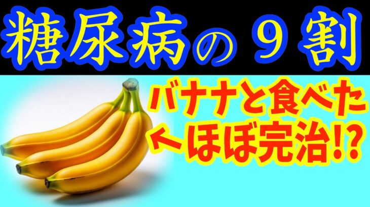 【糖尿病必見！】知らないと一生後悔！バナナと一緒に食べるだけで血糖値&HbA1cが下がる食べ物と避けるべき食べ方【ごっそり痩せる・便秘解消・代謝アップ・ダイエット効果・糖尿病・高齢者・血糖値】