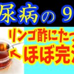 【糖尿病必見！】知らないと一生後悔！リンゴ酢に入れるだけで血糖値&HbA1cが下がる食べ物と避けるべき食べ方【ごっそり痩せる・便秘解消・代謝アップ・ダイエット効果・糖尿病・高齢者・血糖値】