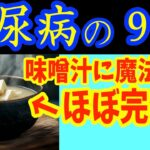 【糖尿病必見！】知らないと一生後悔！味噌汁に入れるだけで血糖値&HbA1cが下がる食べ物と避けるべき食べ方【ごっそり痩せる・便秘解消・代謝アップ・ダイエット効果・糖尿病・高齢者・血糖値】