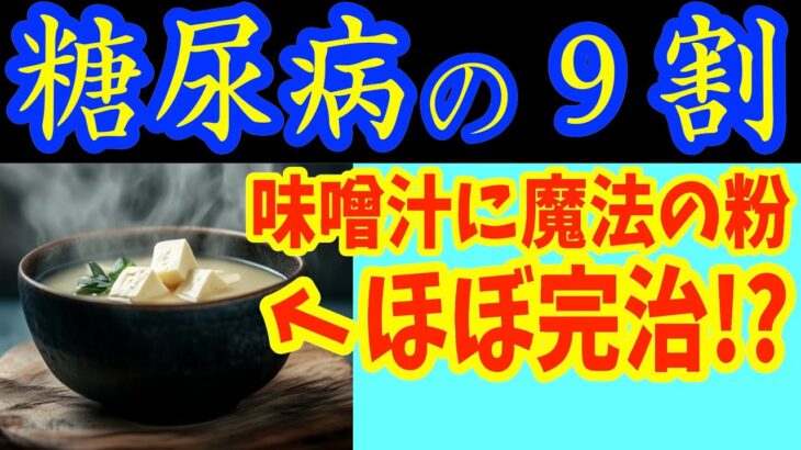 【糖尿病必見！】知らないと一生後悔！味噌汁に入れるだけで血糖値&HbA1cが下がる食べ物と避けるべき食べ方【ごっそり痩せる・便秘解消・代謝アップ・ダイエット効果・糖尿病・高齢者・血糖値】