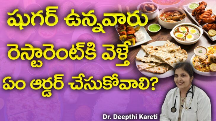 Healthy Restaurant food choice for Diabetes in Telugu || Dr. Deepthi Kareti