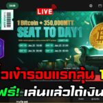 [🔴LIVE] EP.308 MTT SPORTS NFT P2E สายฟรี! เล่นแล้วได้เงินจริงของแท้ 100% ชิงตั๋วเข้ารอบแรกลุ้น 1BTC