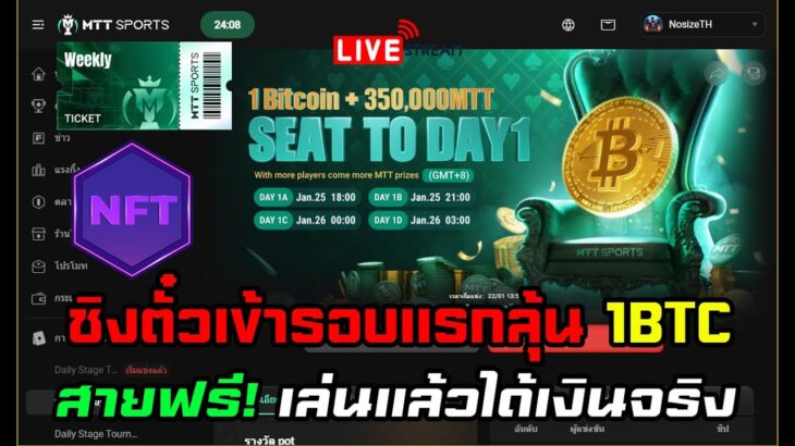 [🔴LIVE] EP.308 MTT SPORTS NFT P2E สายฟรี! เล่นแล้วได้เงินจริงของแท้ 100% ชิงตั๋วเข้ารอบแรกลุ้น 1BTC