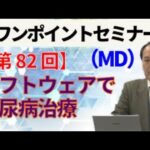 【新ワンポイントセミナー MD】＜第82回＞　ソフトウェアで糖尿病治療