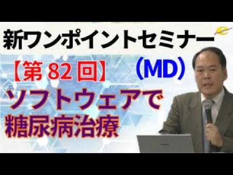 【新ワンポイントセミナー MD】＜第82回＞　ソフトウェアで糖尿病治療