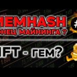 MEMHASH СКОРО КОНЕЦ МАЙНИНГА? NFT БУДЕТ ДАВАТЬ Х100? НОВЫЙ ТРЕНД TELGRAM!