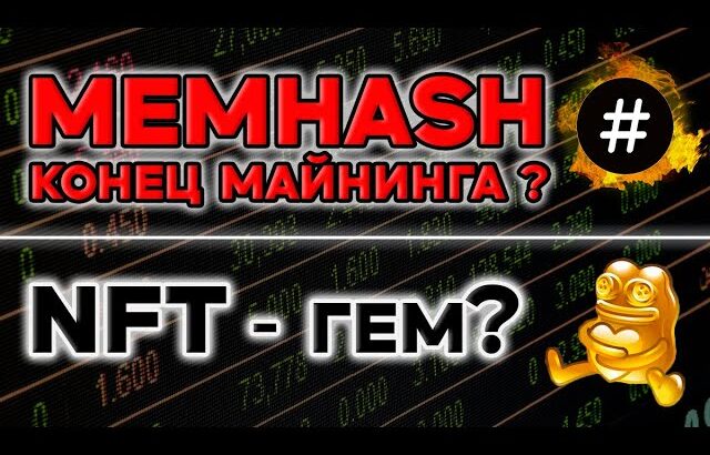 MEMHASH СКОРО КОНЕЦ МАЙНИНГА? NFT БУДЕТ ДАВАТЬ Х100? НОВЫЙ ТРЕНД TELGRAM!