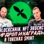 MINT BLOCKCHAIN. NFT ЭКОСИСТЕМА. АИРДРОП И НАГРАДЫ В ТОКЕНАХ $MINT.