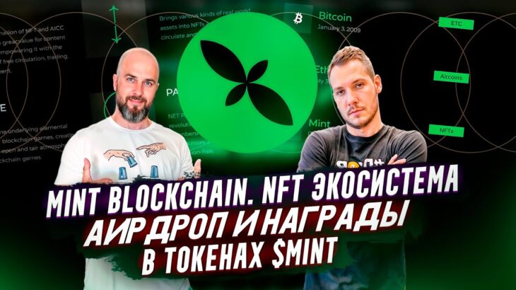 MINT BLOCKCHAIN. NFT ЭКОСИСТЕМА. АИРДРОП И НАГРАДЫ В ТОКЕНАХ $MINT.