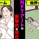 NFTアートの現在が衝撃的すぎた！冒頭して荒稼ぎしていた人達の現状が想像を超えていた【アニメ】【漫画】【実話】