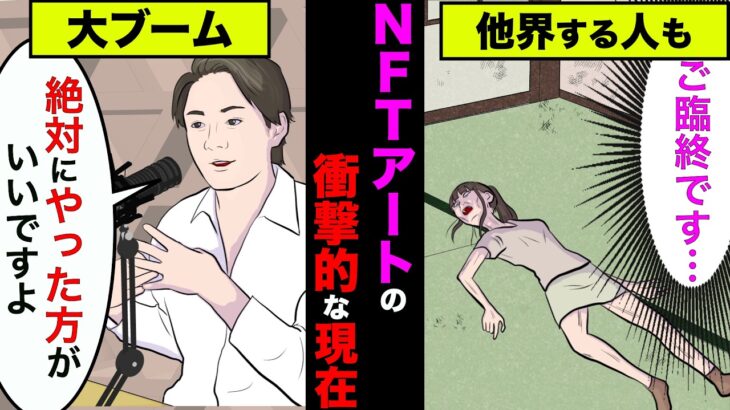 NFTアートの現在が衝撃的すぎた！冒頭して荒稼ぎしていた人達の現状が想像を超えていた【アニメ】【漫画】【実話】