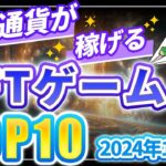 仮想通貨が稼げる！期待のNFTゲームTOP10(2025年1月2週)