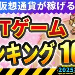 仮想通貨が稼げる！期待のNFTゲームTOP10(2025年1月3週)