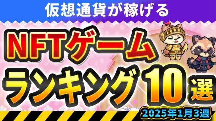 仮想通貨が稼げる！期待のNFTゲームTOP10(2025年1月3週)