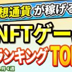 仮想通貨が稼げる！期待のNFTゲームTOP10(2025年1月4週)