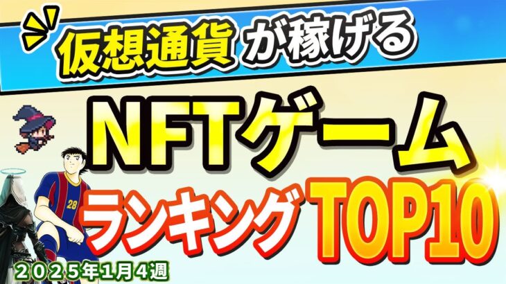 仮想通貨が稼げる！期待のNFTゲームTOP10(2025年1月4週)