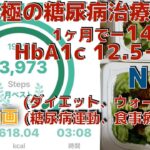 究極の糖尿病治療！！　　No.6  　　   1ヶ月で−14kg！！　　HbA1c 12.5→8.0 　　(ダイエット、ウォーキング、糖尿病運動、食事療法)