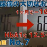 糖尿病の大切なお話！！　　No.7  　　   1ヶ月で−14kg！！　　HbA1c 12.5→8.0 　　(ダイエット、ウォーキング、糖尿病運動、食事療法)