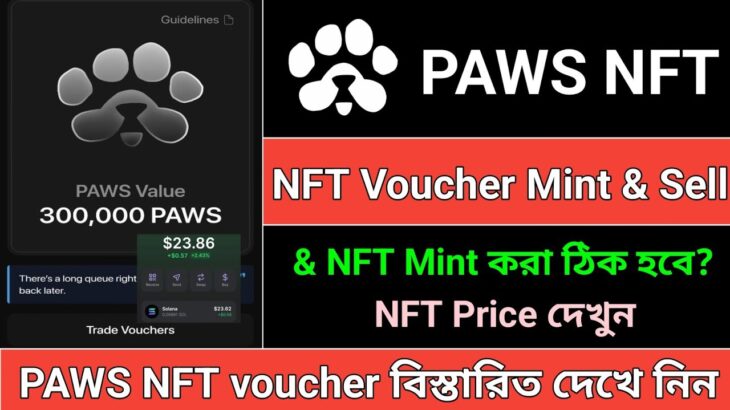 Paws NFT voucher Mint করা কি ঠিক হবে ?? Paws NFT Mint & Sell || Paws New Update || দেখুন বিস্তারিত💯