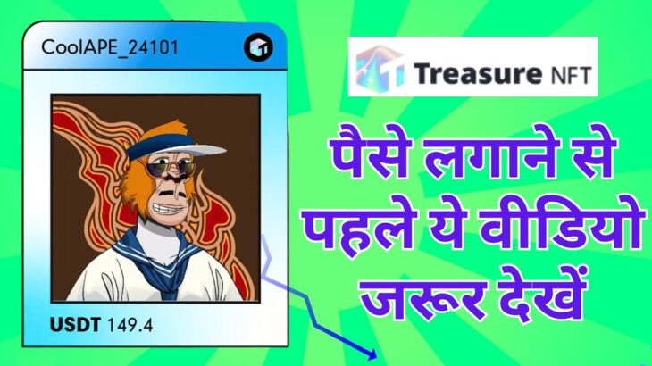 REALITY OF TREASURE NFT ( REAL OR SCAM ) पैसे लगाने से  पहले ये वीडियो जरूर देखें |